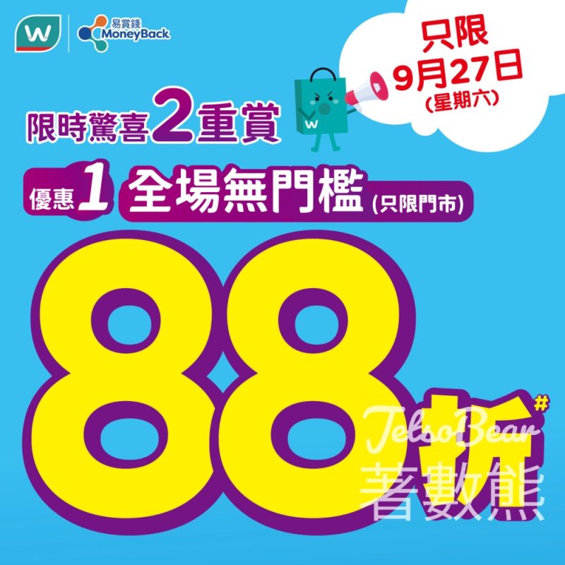 屈臣氏門市全場無門檻88折 - Jetso Bear