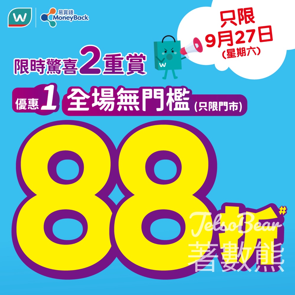 屈臣氏門市全場無門檻88折 - Jetso Bear