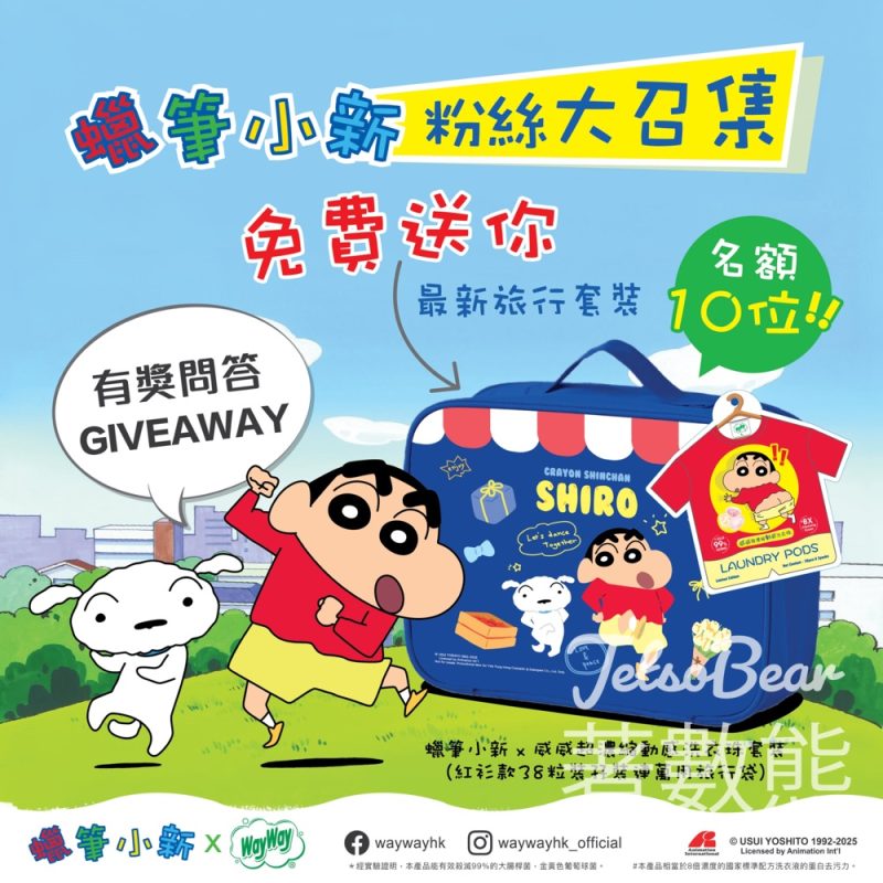WayWay 威威 #有獎遊戲 送威威 X 蠟筆小新洗衣珠38粒孖裝連萬用旅行袋 - Jetso Bear