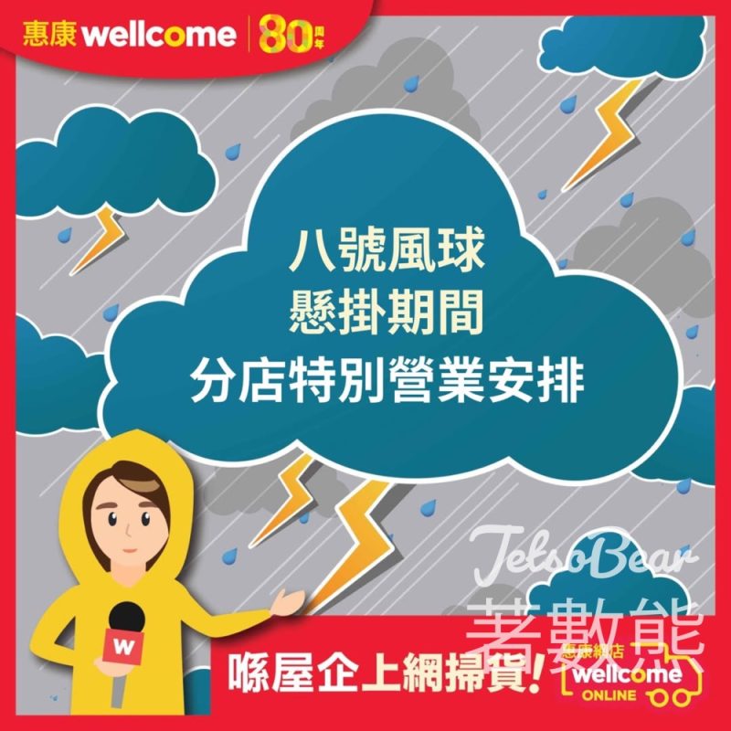 八號風球 惠康颱風信號特別安排 - Jetso Bear