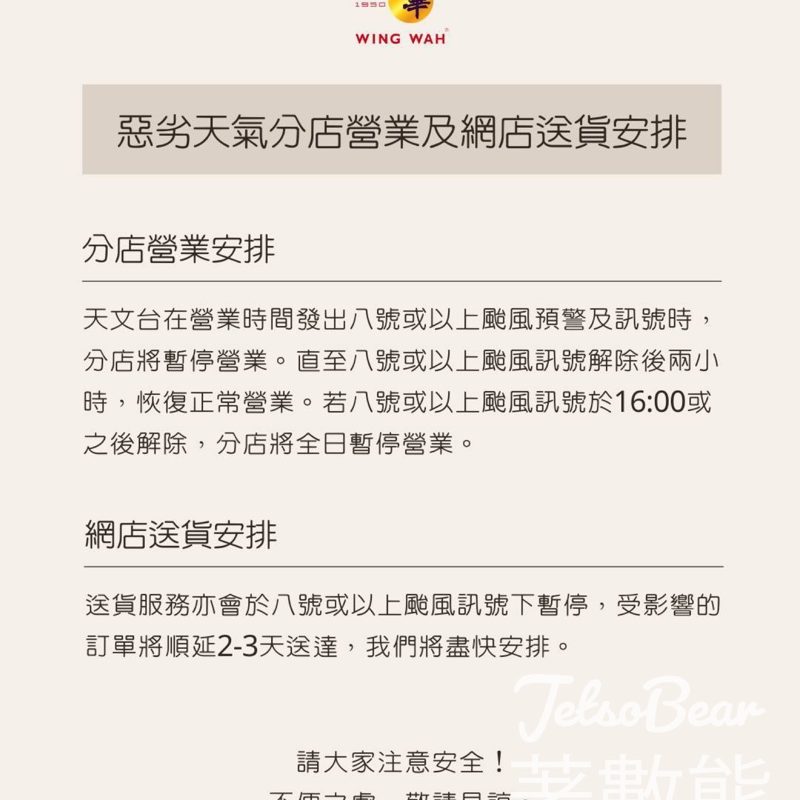 惡劣天氣下榮華分店及網店安排 - Jetso Bear