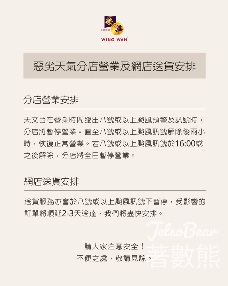 惡劣天氣下榮華分店及網店安排 - Jetso Bear