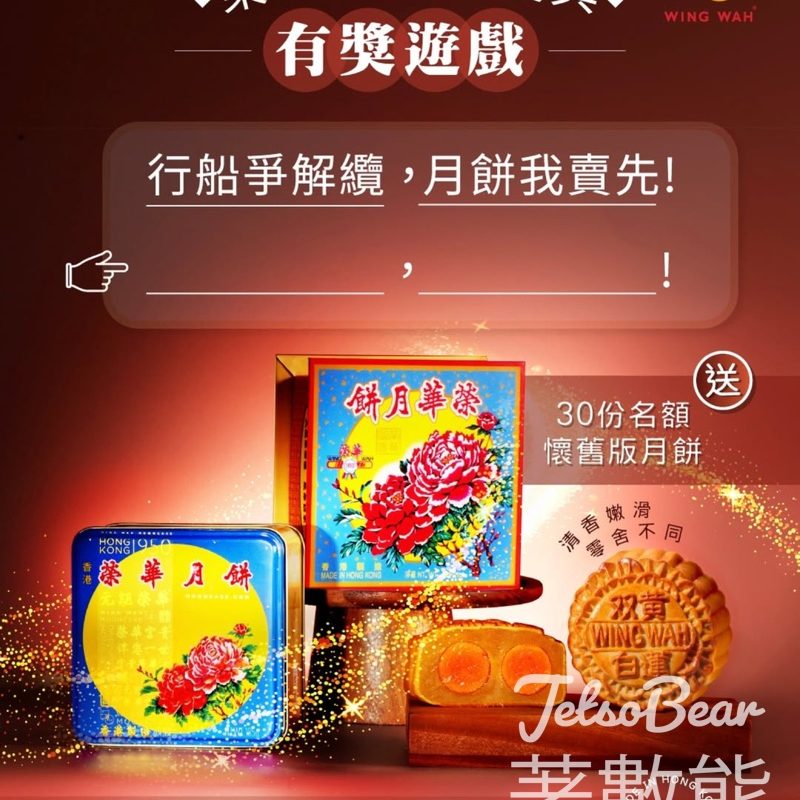 榮華 #有獎遊戲 送榮華75周年懷舊版月餅 - Jetso Bear