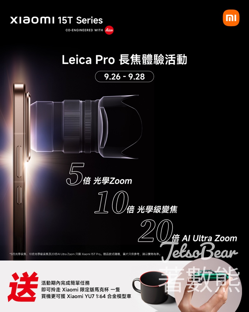 小米 Xiaomi 15T Series 體驗日 完成任務送 Xiaomi 限定版馬克杯 - Jetso Bear