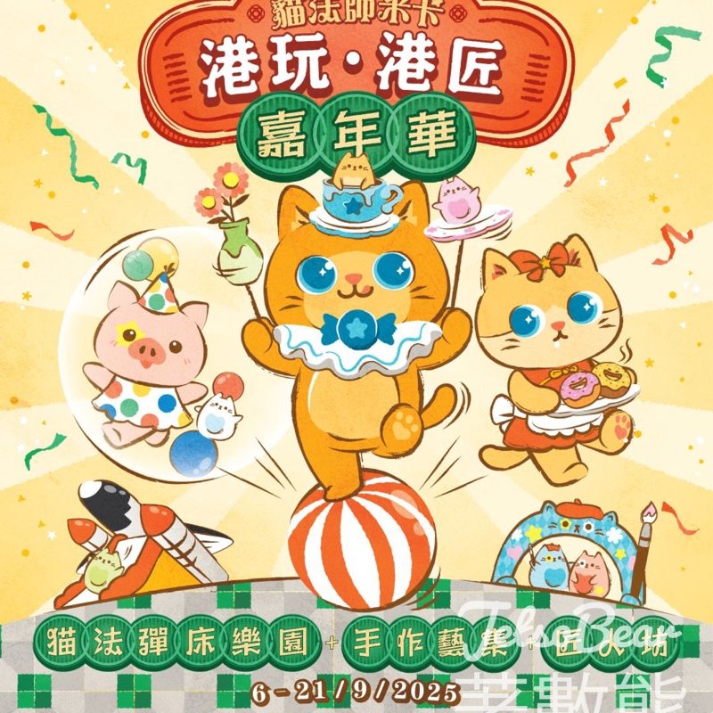 YM² 裕民坊 貓法師米卡 港玩‧港匠嘉年華 - Jetso Bear