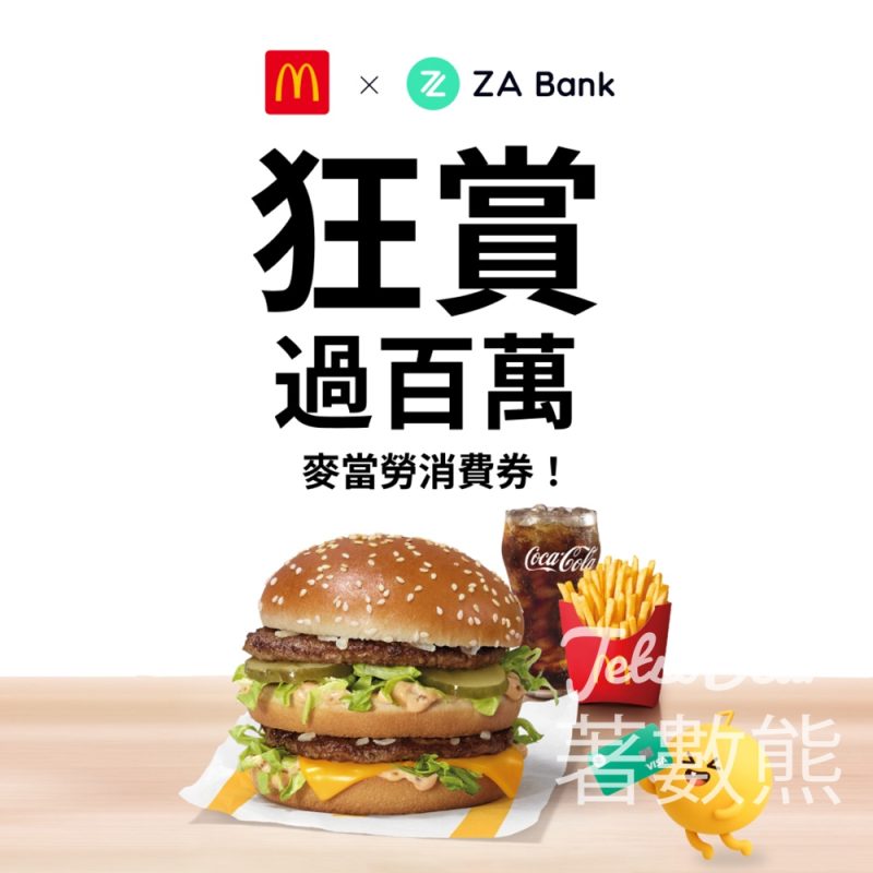 ZA Bank 免費領取 麥當勞 HKD 10 優惠券 - Jetso Bear