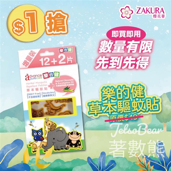 Zakura 快閃搶 $1 樂的健 草本驅蚊貼 - Jetso Bear