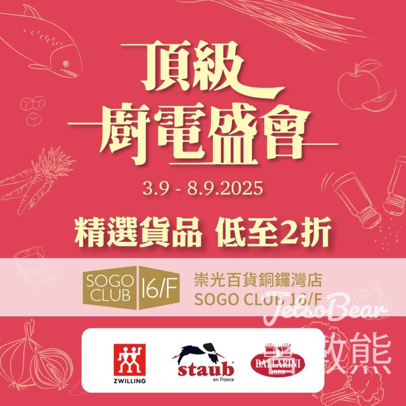 德國孖人牌頂級廚電盛會低至2折、免費換領飲品 - Jetso Bear