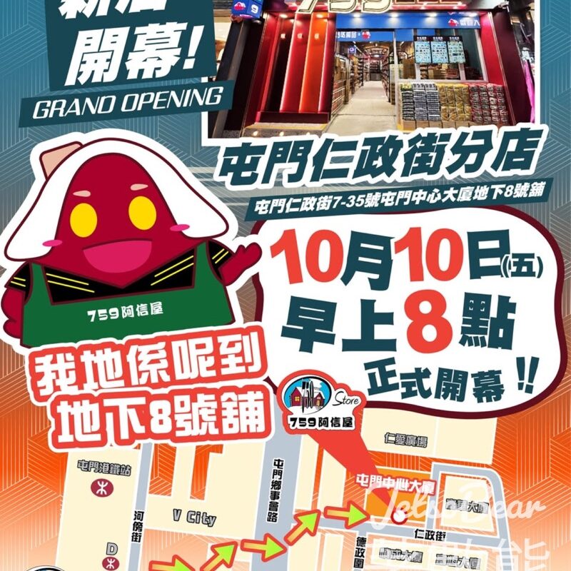759阿信屋屯門仁政街分店開幕全店7折優惠 - Jetso Bear
