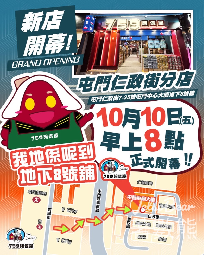 759阿信屋屯門仁政街分店開幕全店7折優惠 - Jetso Bear 759阿信屋屯門仁政街分店開幕全店7折優惠 - Jetso Bear