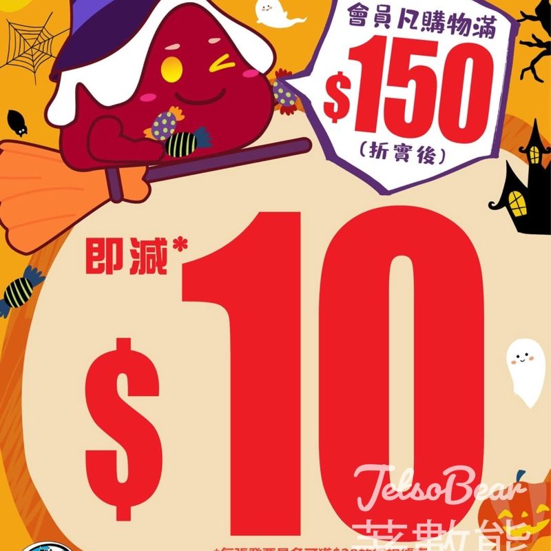 759 阿信屋會員凡購物滿$150即減$10 - Jetso Bear