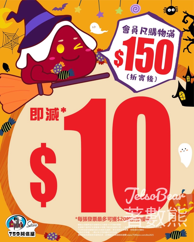 759 阿信屋會員凡購物滿$150即減$10 - Jetso Bear 759 阿信屋會員凡購物滿$150即減$10 - Jetso Bear