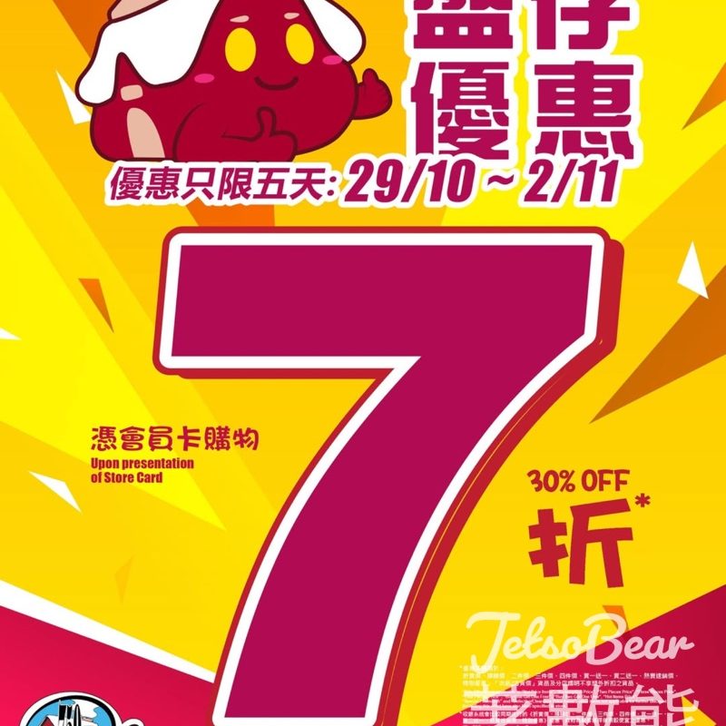 759 阿信屋盤存優惠7折 - Jetso Bear