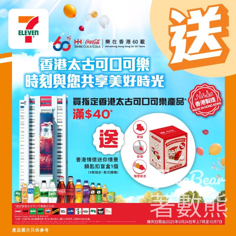 7-Eleven 買太古可口可樂®指定產品滿$40 送香港情懷迷你情景鎖匙扣盲盒 - Jetso Bear