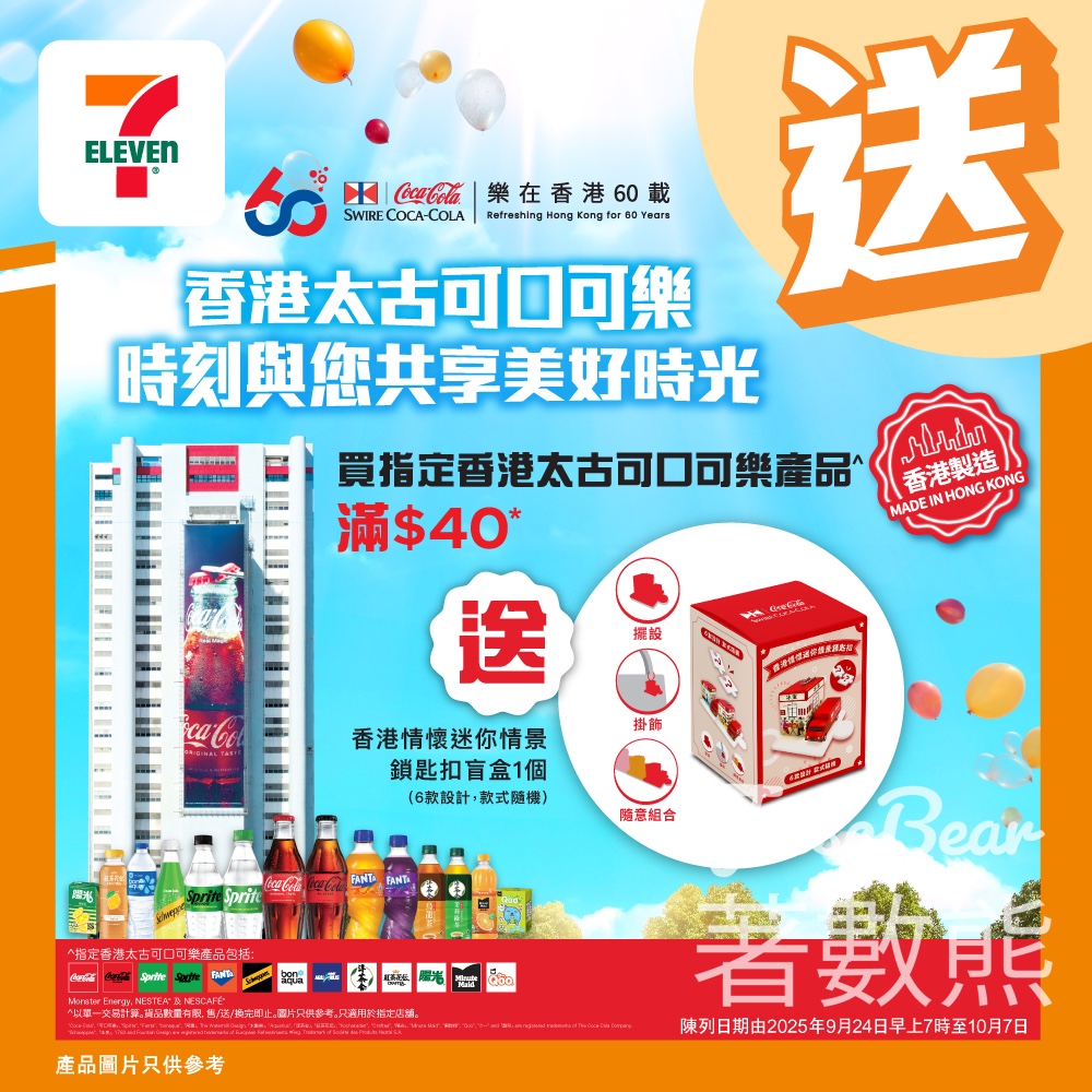 7-Eleven 買太古可口可樂®指定產品滿$40 送香港情懷迷你情景鎖匙扣盲盒 - Jetso Bear