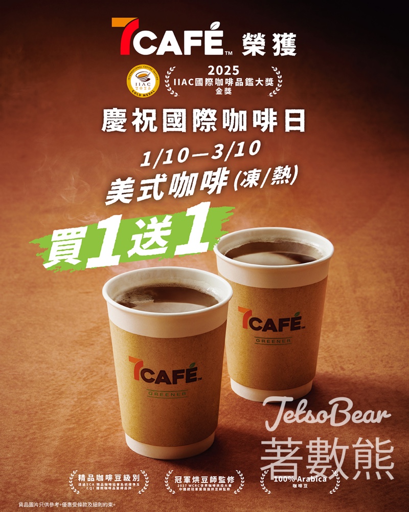 國際咖啡日 7-Eleven 7CAFÉ美式咖啡買一送一 - Jetso Bear