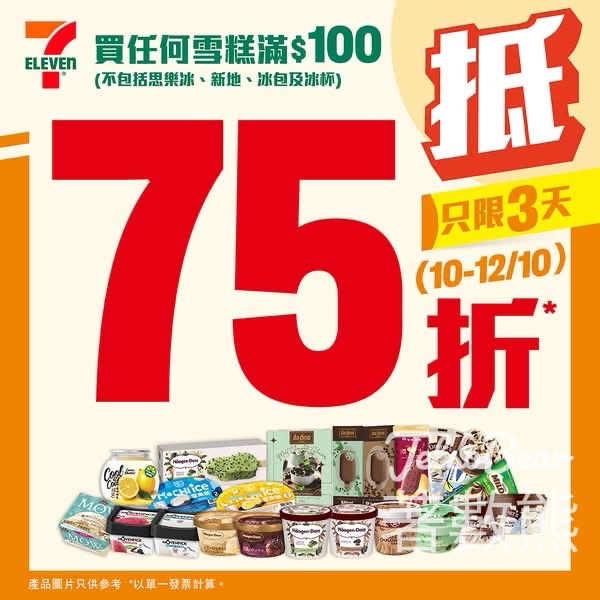 7-Eleven 購買任何雪糕滿$100即享75折 - Jetso Bear