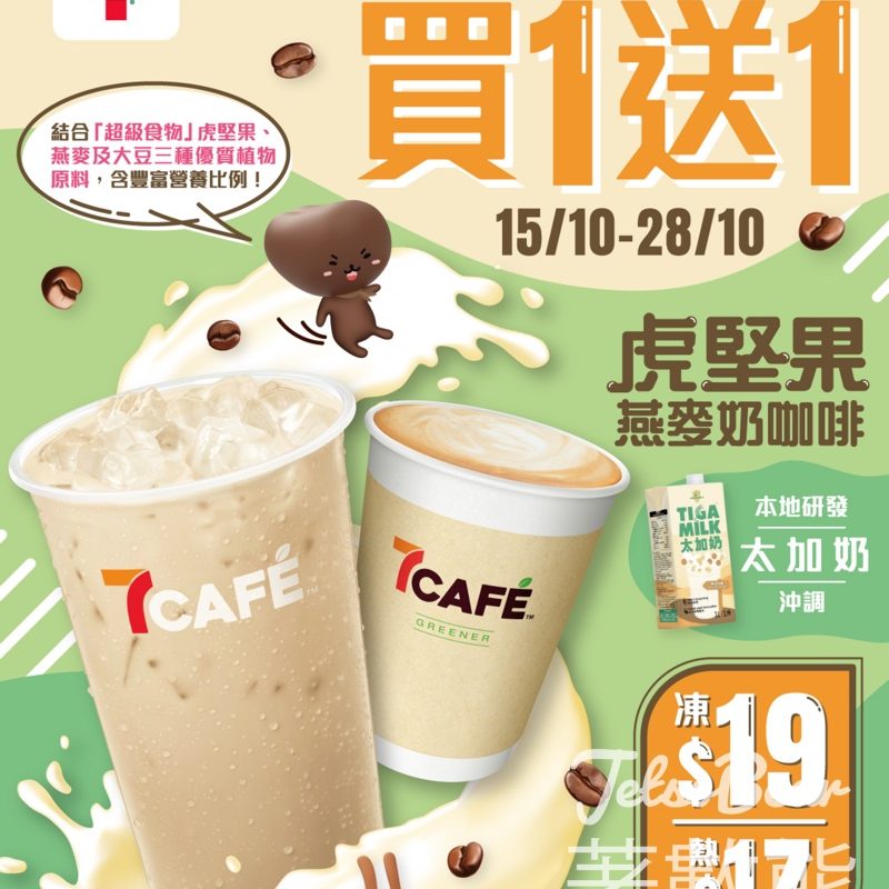 7-Eleven 7CAFÉ 燕麥奶咖啡產品買一送一 - Jetso Bear