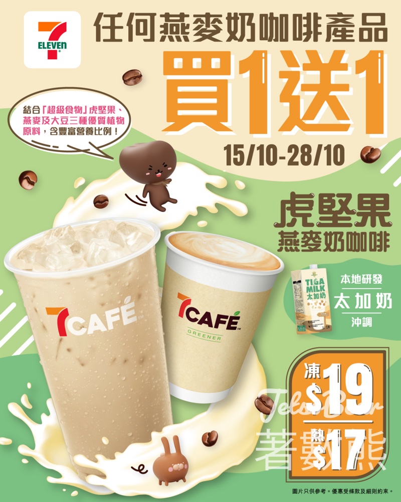 7-Eleven 7CAFÉ 燕麥奶咖啡產品買一送一 - Jetso Bear