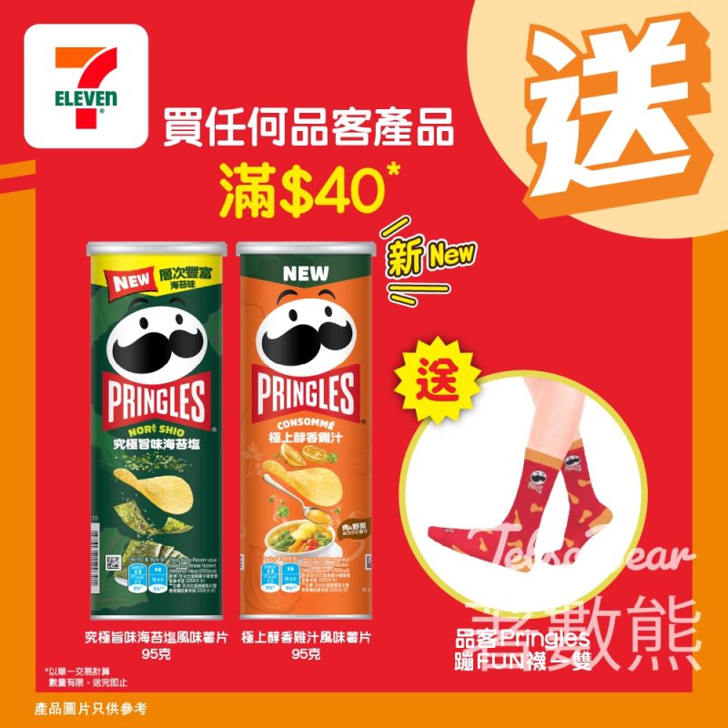 7-Eleven 買任何品客Pringles產品滿$40 送品客Pringles蹦 FUN襪 - Jetso Bear