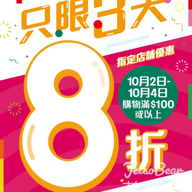 7-Eleven指定店舖8折優惠 - Jetso Bear