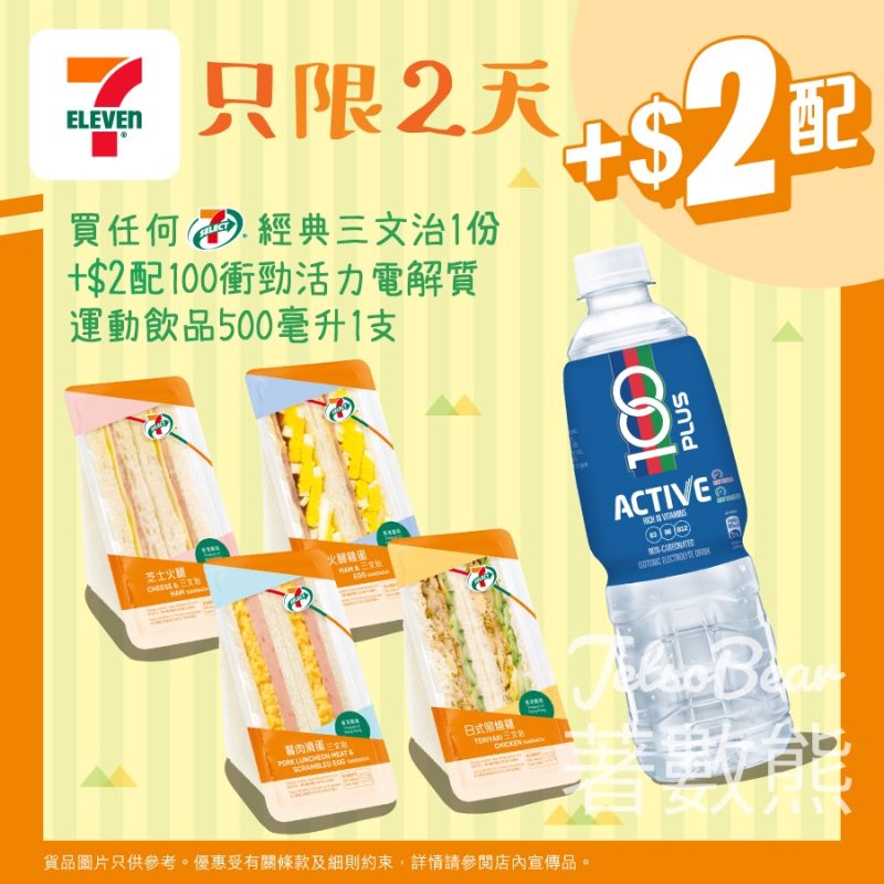 7-Eleven 買任何7-SELECT經典三文治加$2配100衝勁活力電解質運動飲品 - Jetso Bear