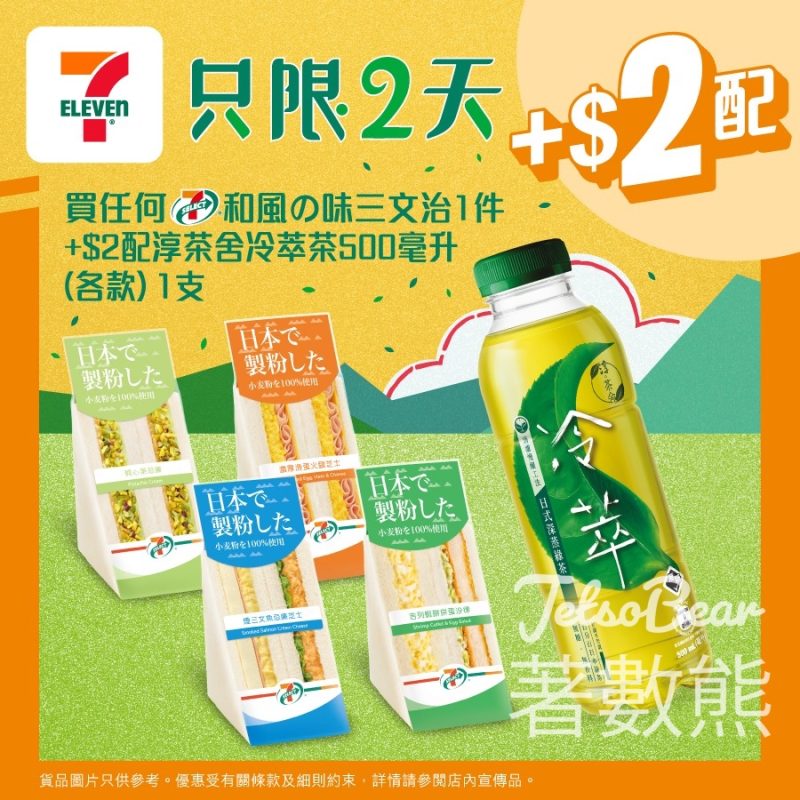 7-Eleven 買任何7-SELECT和風味三文治加$2配淳茶舍冷萃茶 - Jetso Bear