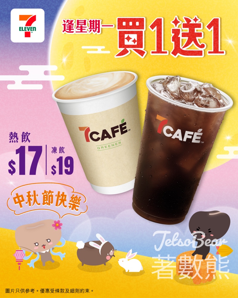 7-Eleven 7CAFÉ 買一送一 - Jetso Bear