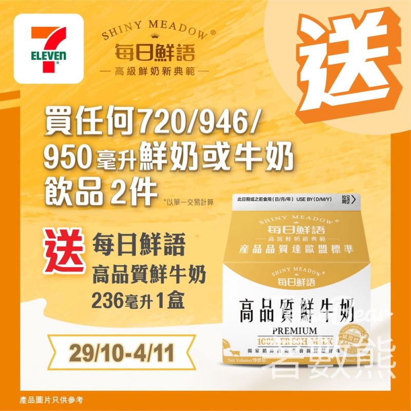 7-Eleven 買720/946/950毫升鮮奶/牛奶飲品 送每日鮮語高品質鮮牛奶 - Jetso Bear