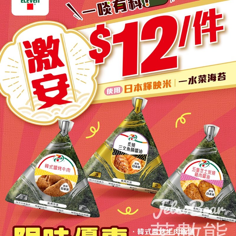 7-Eleven 7-SELECT飯糰激荀優惠 - Jetso Bear