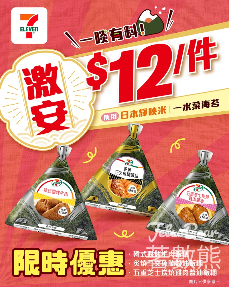 7-Eleven 7-SELECT飯糰激荀優惠 - Jetso Bear