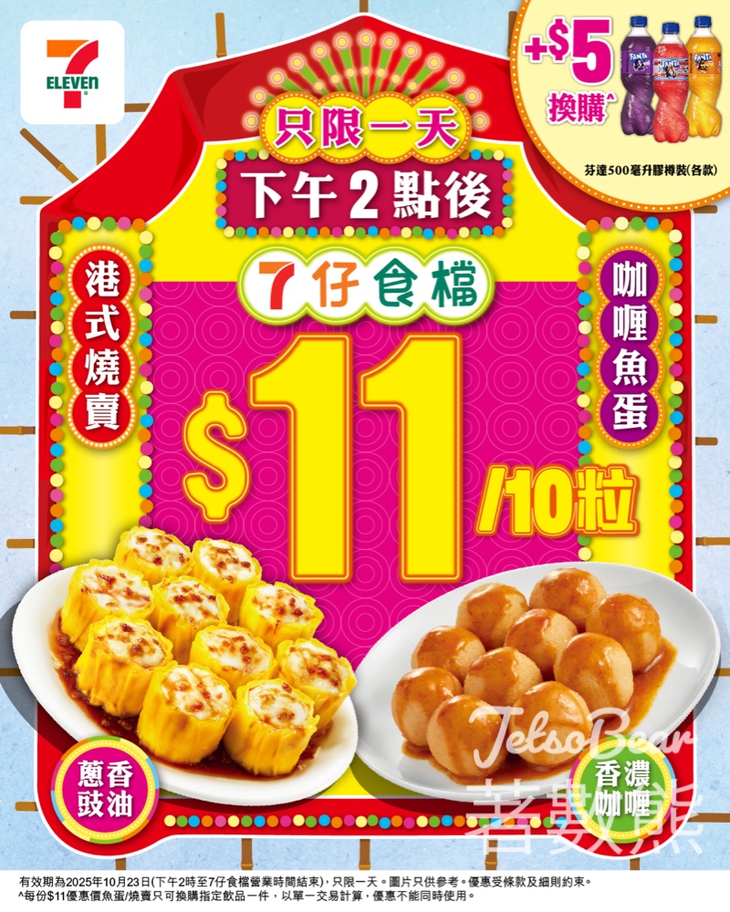7-Eleven 7仔食檔燒賣魚蛋優惠 - Jetso Bear