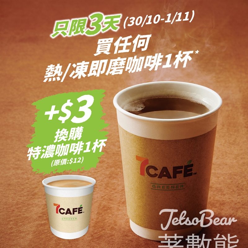 7-Eleven 購買7CAFÉ即磨咖啡 優惠價換購特濃咖啡 - Jetso Bear