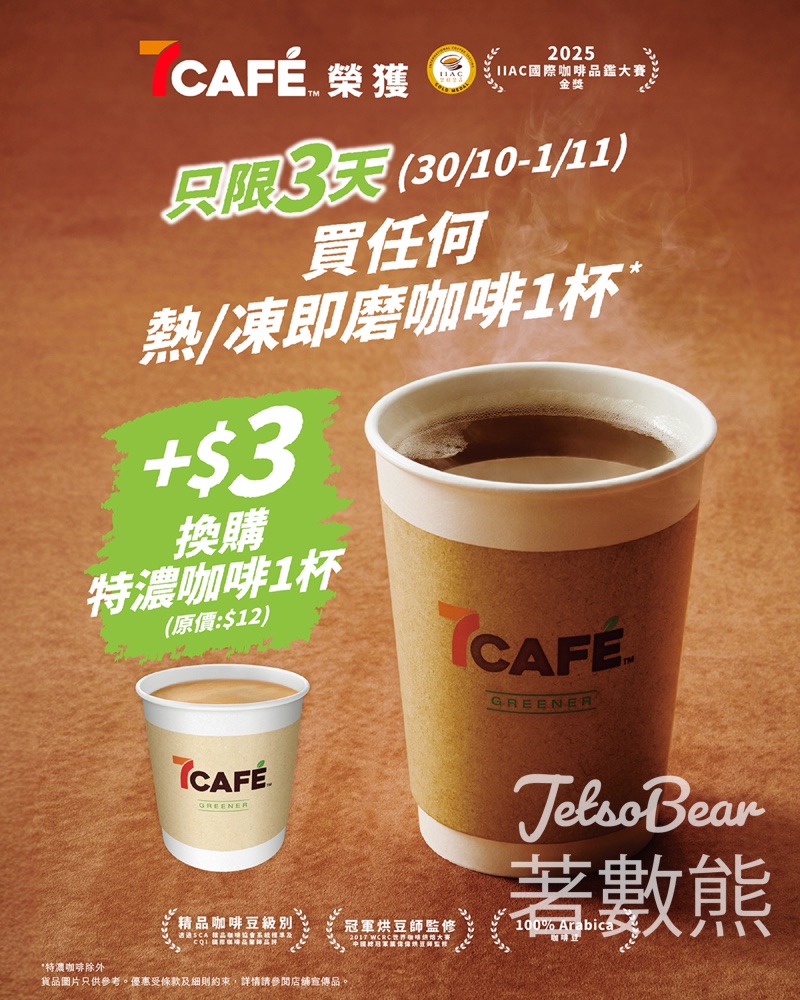 7-Eleven 購買7CAFÉ即磨咖啡 優惠價換購特濃咖啡 - Jetso Bear 7-Eleven 購買7CAFÉ即磨咖啡 優惠價換購特濃咖啡 - Jetso Bear