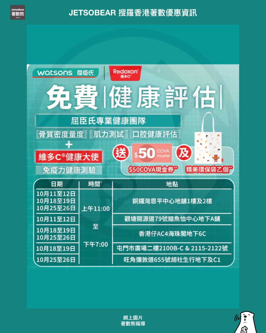 維多C® x 屈臣氏 免費健康評估 送HK$50 COVA 現金券、精美環保袋 - Jetso Bear