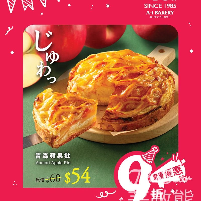 A-1 Bakery 門市限定 青森蘋果批限時折驚喜優惠 - Jetso Bear