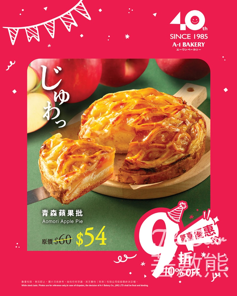 A-1 Bakery 門市限定 青森蘋果批限時折驚喜優惠 - Jetso Bear A-1 Bakery 門市限定 青森蘋果批限時折驚喜優惠 - Jetso Bear