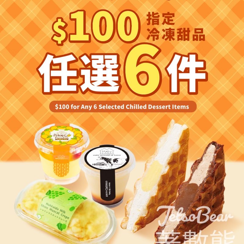 A-1 BAKERY 冷凍甜品狂歡祭$100任選6件 - Jetso Bear
