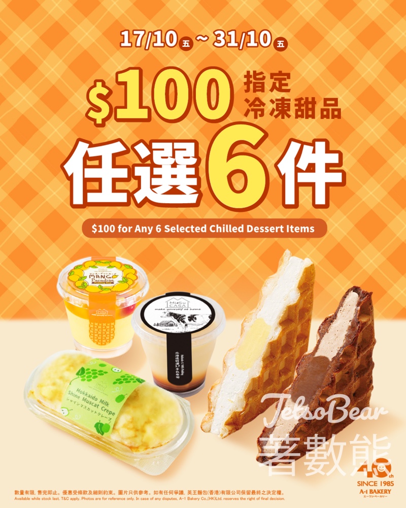 A-1 BAKERY 冷凍甜品狂歡祭$100任選6件 - Jetso Bear