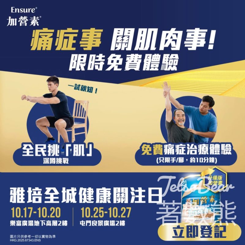 雅培全城健康關注日 免費4大健康測試 - Jetso Bear