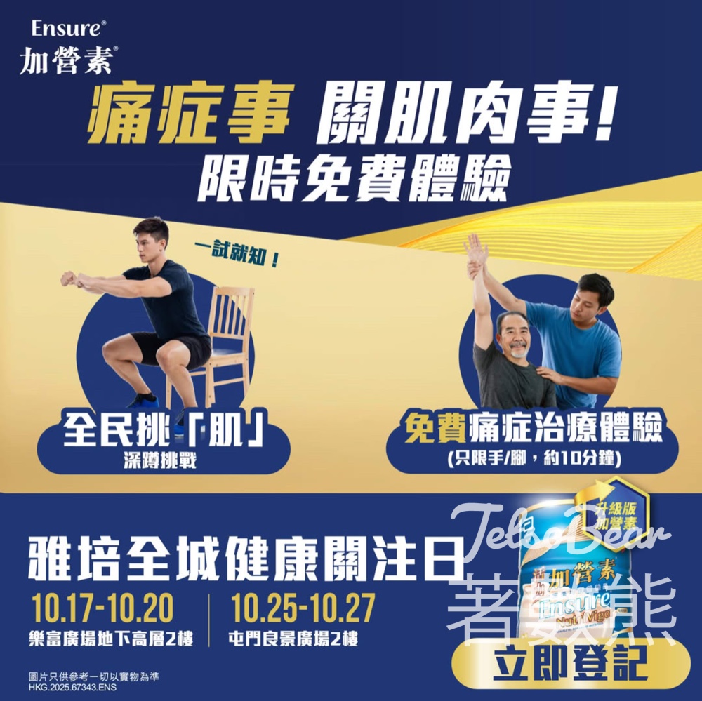 雅培全城健康關注日 免費4大健康測試 - Jetso Bear