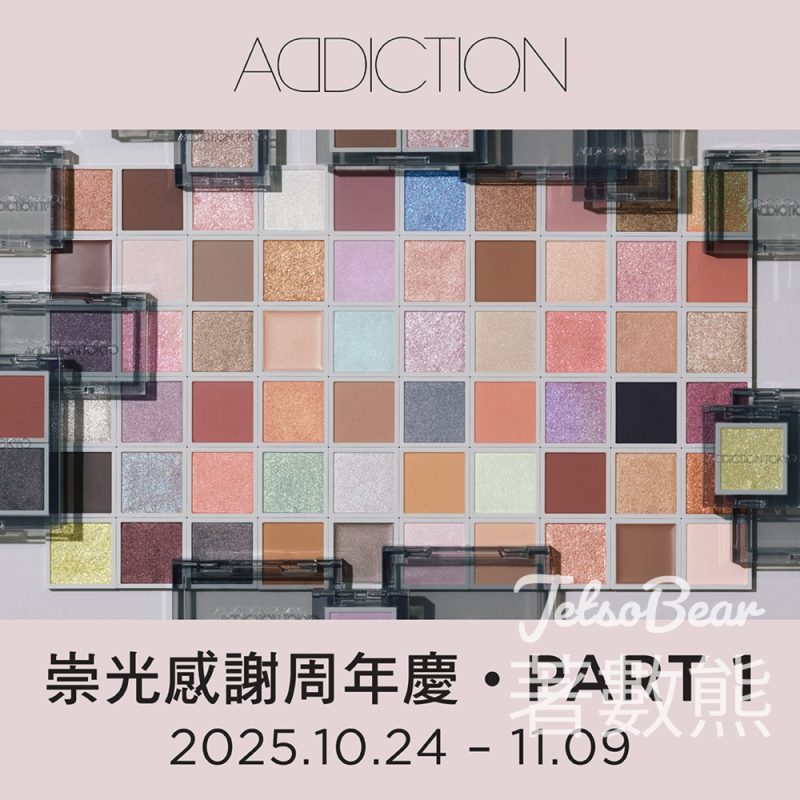 崇光感謝周年慶 ADDICTION皇牌套裝低至49折 - Jetso Bear