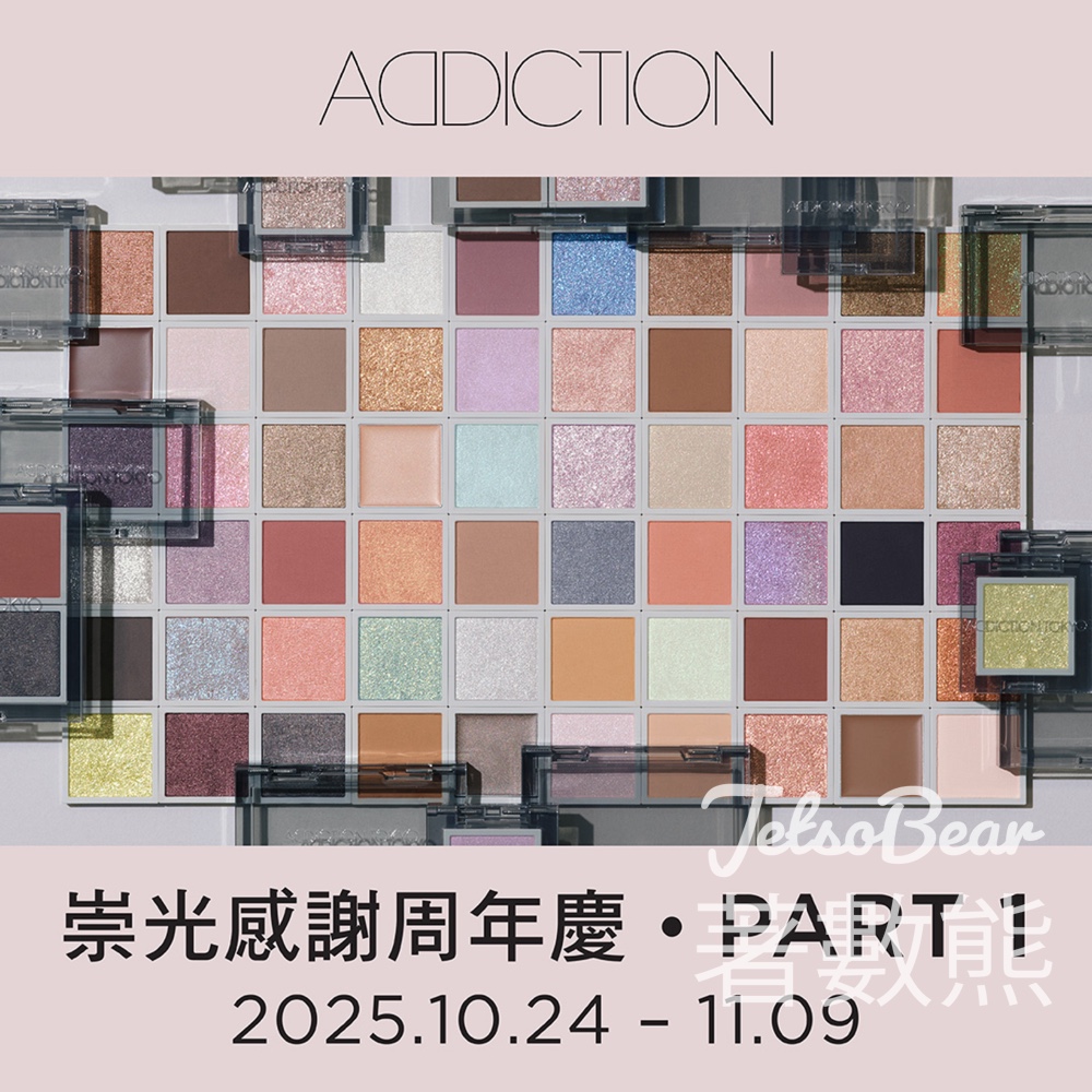 崇光感謝周年慶 ADDICTION皇牌套裝低至49折 - Jetso Bear