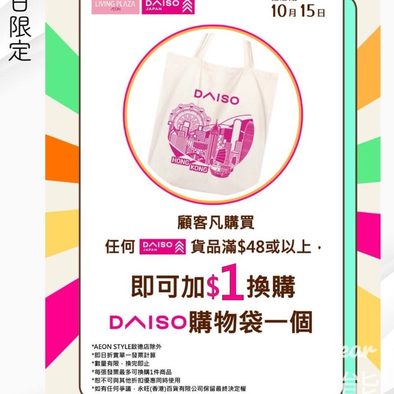Living Plaza及Daiso Japan週三快閃 加$1換購Daiso香港限定購物袋 - Jetso Bear