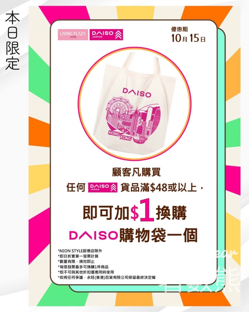 Living Plaza及Daiso Japan週三快閃 加$1換購Daiso香港限定購物袋 - Jetso Bear Living Plaza及Daiso Japan週三快閃 加$1換購Daiso香港限定購物袋 - Jetso Bear
