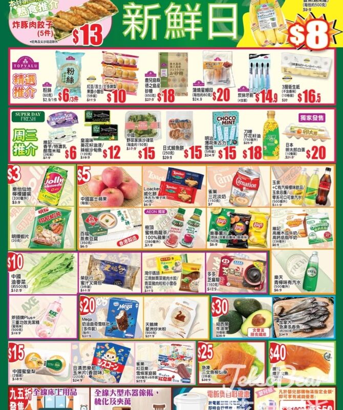10月8日 AEON周三新鮮日、周三大特賣 - Jetso Bear