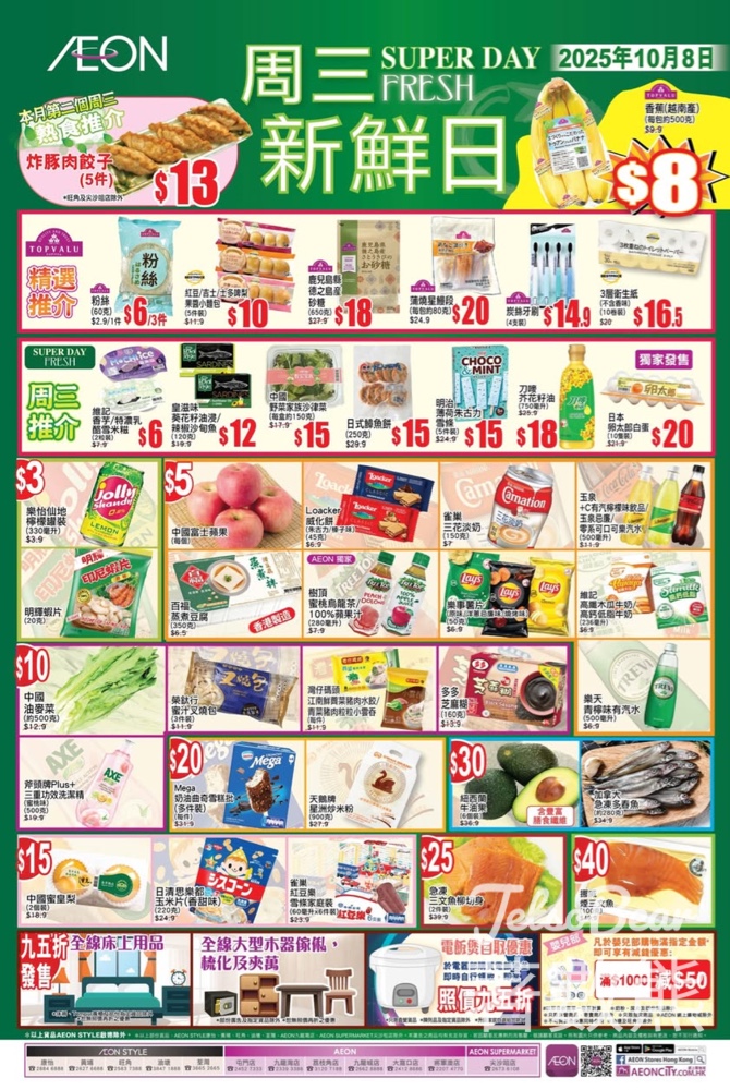 10月8日 AEON周三新鮮日、周三大特賣 - Jetso Bear