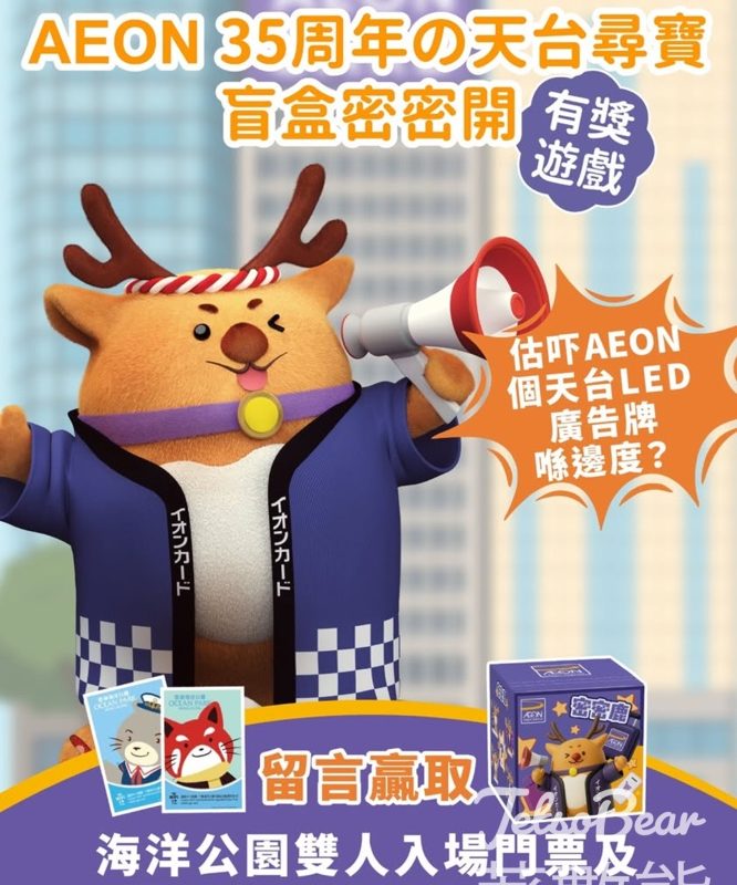 AEON 信用卡 #有獎遊戲 送海洋公園雙人入場門票 - Jetso Bear