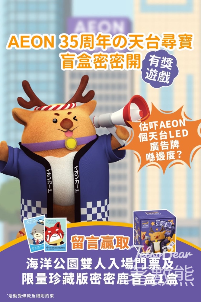 AEON 信用卡 #有獎遊戲 送海洋公園雙人入場門票 - Jetso Bear