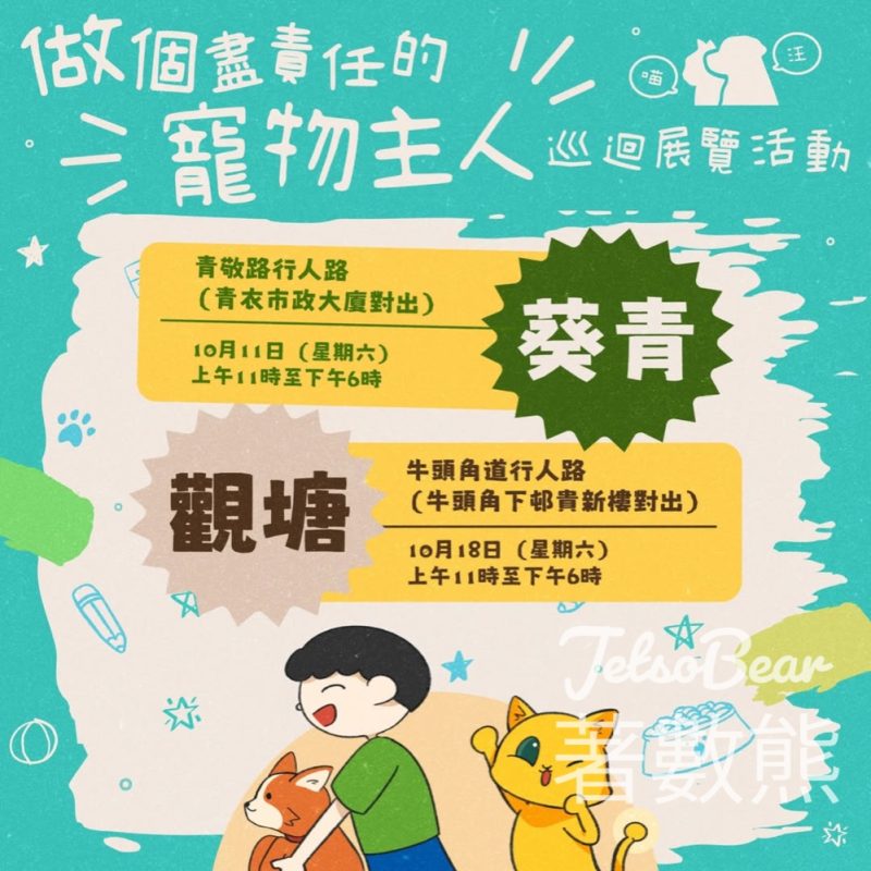 「做個盡責任的寵物主人」巡迴展覽 送精美紀念品 - Jetso Bear